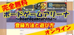 【プレイ無料】ボードゲームアリーナの登録方法と遊び方【オンライン】